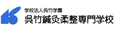 【公式】呉竹鍼灸柔整専門学校（新校名：横浜呉竹医療専門学校）｜柔道整復師・鍼灸師・あん摩マッサージ指圧師の養成校