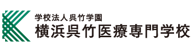 【公式】横浜呉竹医療専門学校｜柔道整復師・鍼灸師・あん摩マッサージ指圧師の養成校