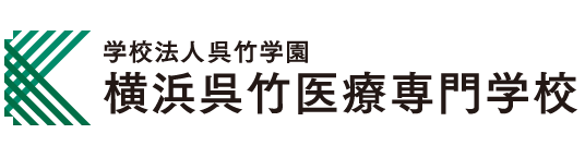 【公式】横浜呉竹医療専門学校｜柔道整復師・鍼灸師・あん摩マッサージ指圧師の養成校